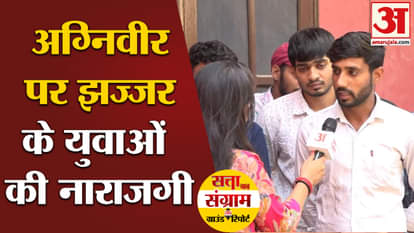 Satta Ka Sangram: Displeasure of the youth of Jhajjar on Agniveer Recruitment. Amar Ujala Haryana|