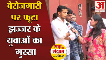 Satta Ka Sangram: Jhajjar youth got angry over unemployment, announced this! , Amar Ujala