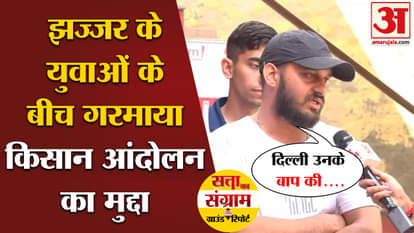 Satta Ka Sangram: The issue of farmers' movement heated up among the youth of Jhajjar. Amar Ujala Haryana |