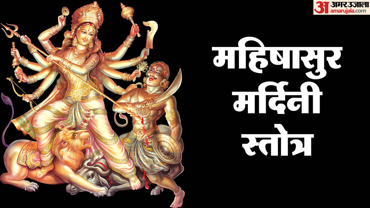 Shardiya Navratri 2024 Mahishasura mardini Stotram Path to get rid of fear and sorrow in hindi