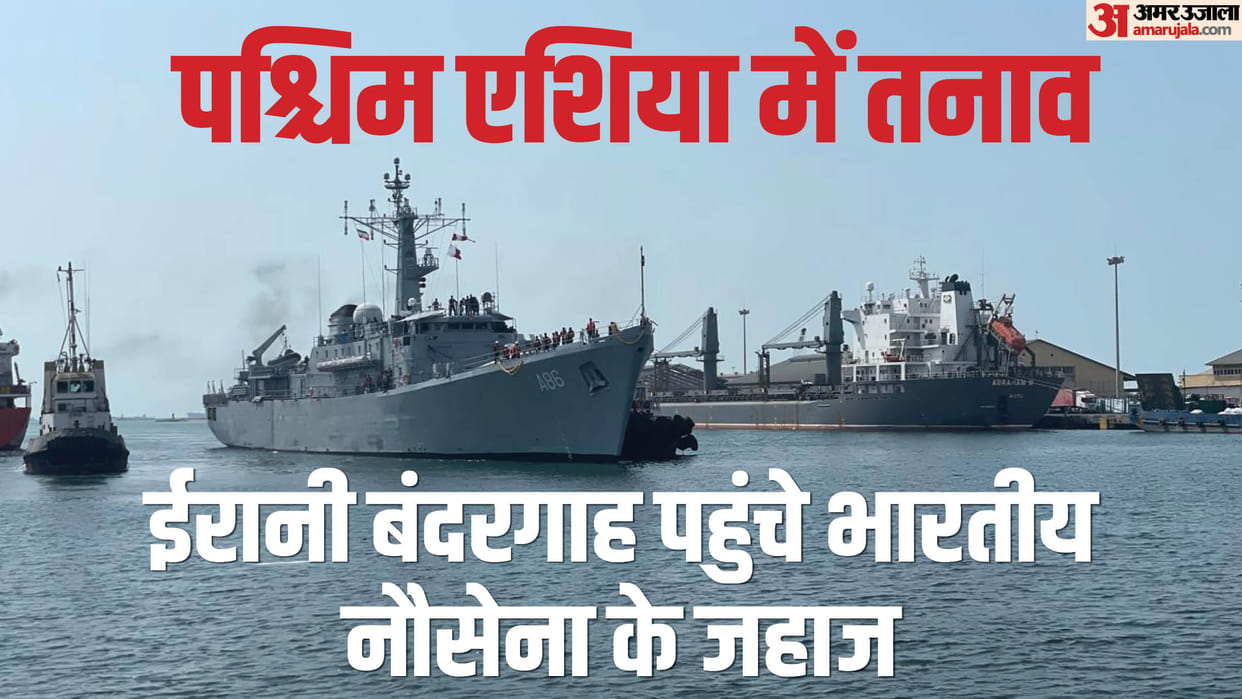 Tension deepens in West Asia, three warships of Indian Navy reaches in Iran, news in hindi