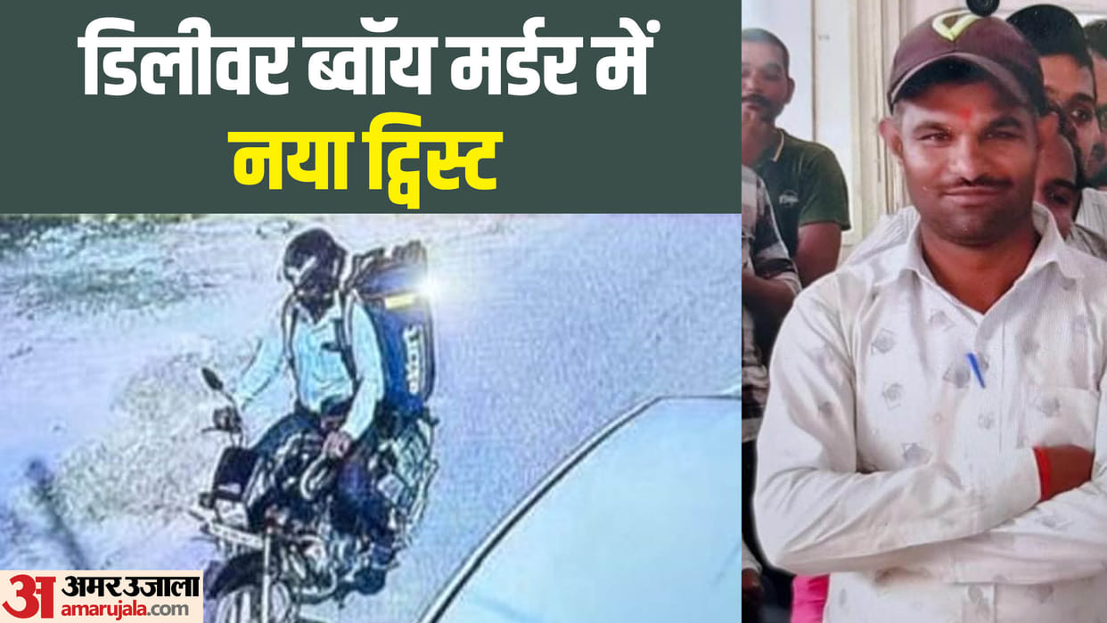 UP Lucknow Delivery Boy Murder New twist in delivery boy murder case: Killer Gajanan used to work in Flipkart