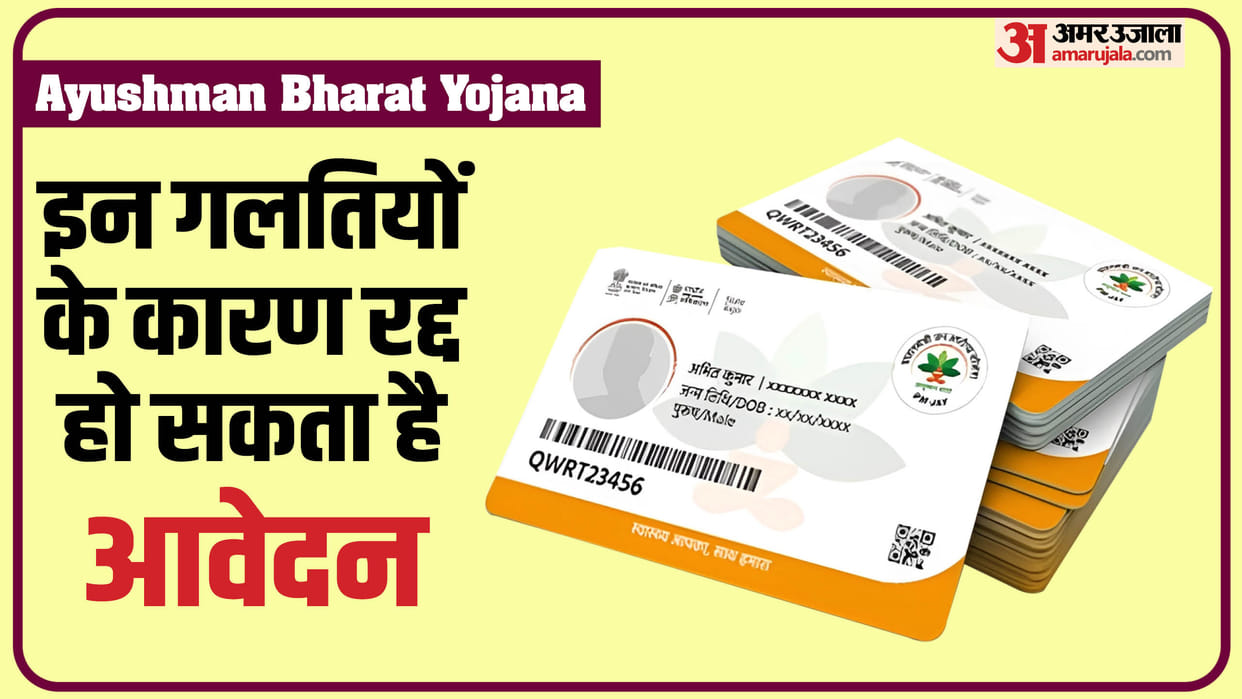 ABY: What mistakes should not be made while making Ayushman card