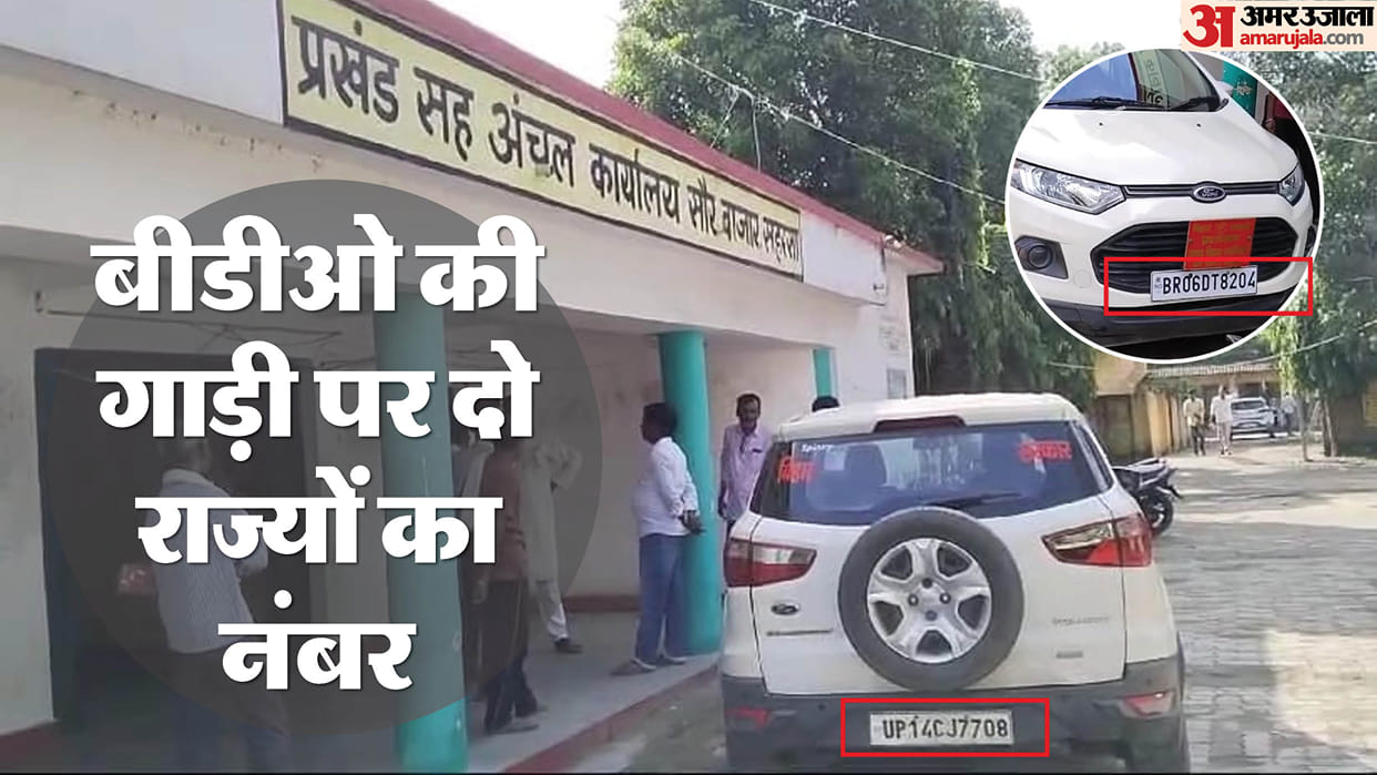 Bihar News : Bihar and UP number on Saharsa BDO's car saharsa news