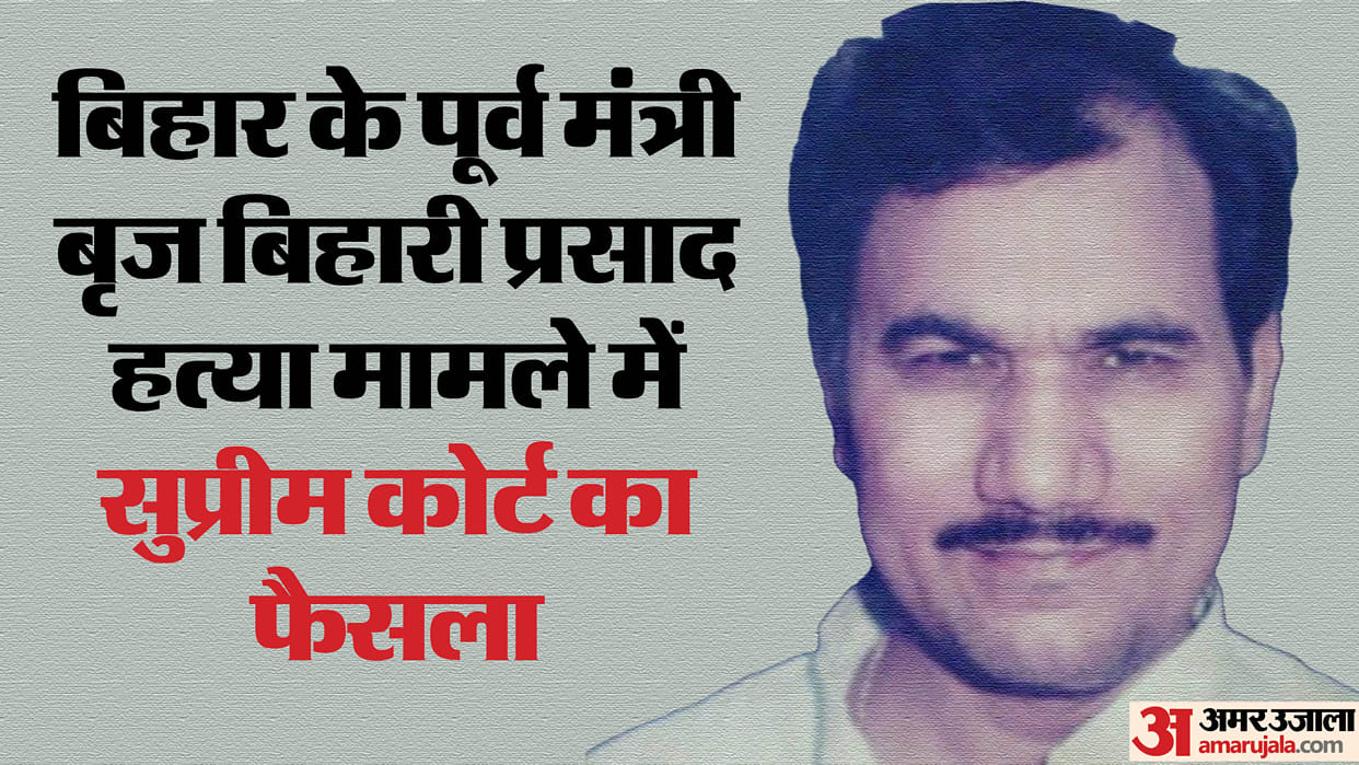 Bihar News Supreme Court decision in Brij Bihari murder case life imprisonment to two including Munna Shukla