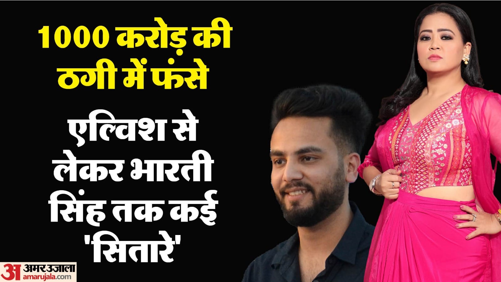 Delhi Police summons eight people including Elvish Yadav Bharti Singh in case of cheating 1000 crores Hibox ap