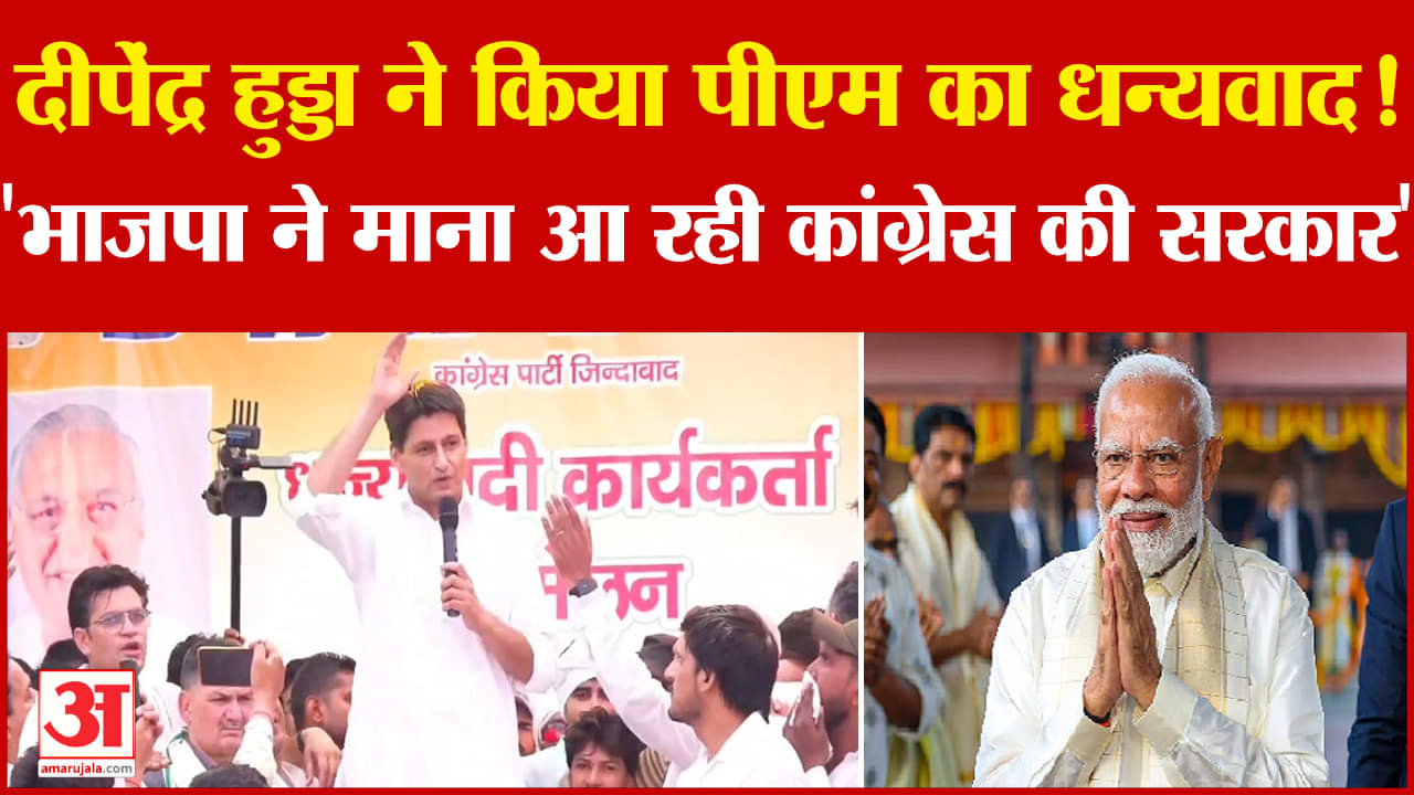दीपेंद्र ने किया पीएम मोदी का धन्यवाद!