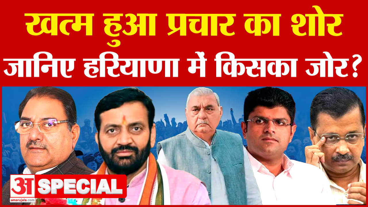 हरियाणा में थमा चुनाव प्रचार, जानिए किसका जोर?