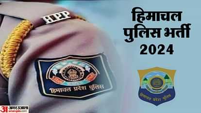 HP Police Bharti: पुलिस कांस्टेबल भर्ती के लिए महीने के अंत में होगी शारीरिक दक्षता परीक्षा, आए हैं इतने आवेदन HP Police Recruitment Physical efficiency test will be held at the end of the month