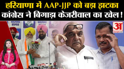Haryana Elections 2024: Big blow to AAP-JJP in Haryana, Congress spoiled Kejriwal's game! ,