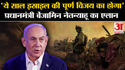 Iran Israel War: 'This will be the year of complete victory for Israel', Netanyahu announces
