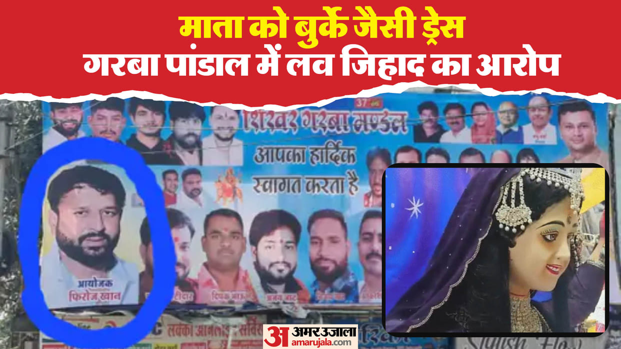 indore news garba pandal event devi burqa dress love jihad case navratri 2024