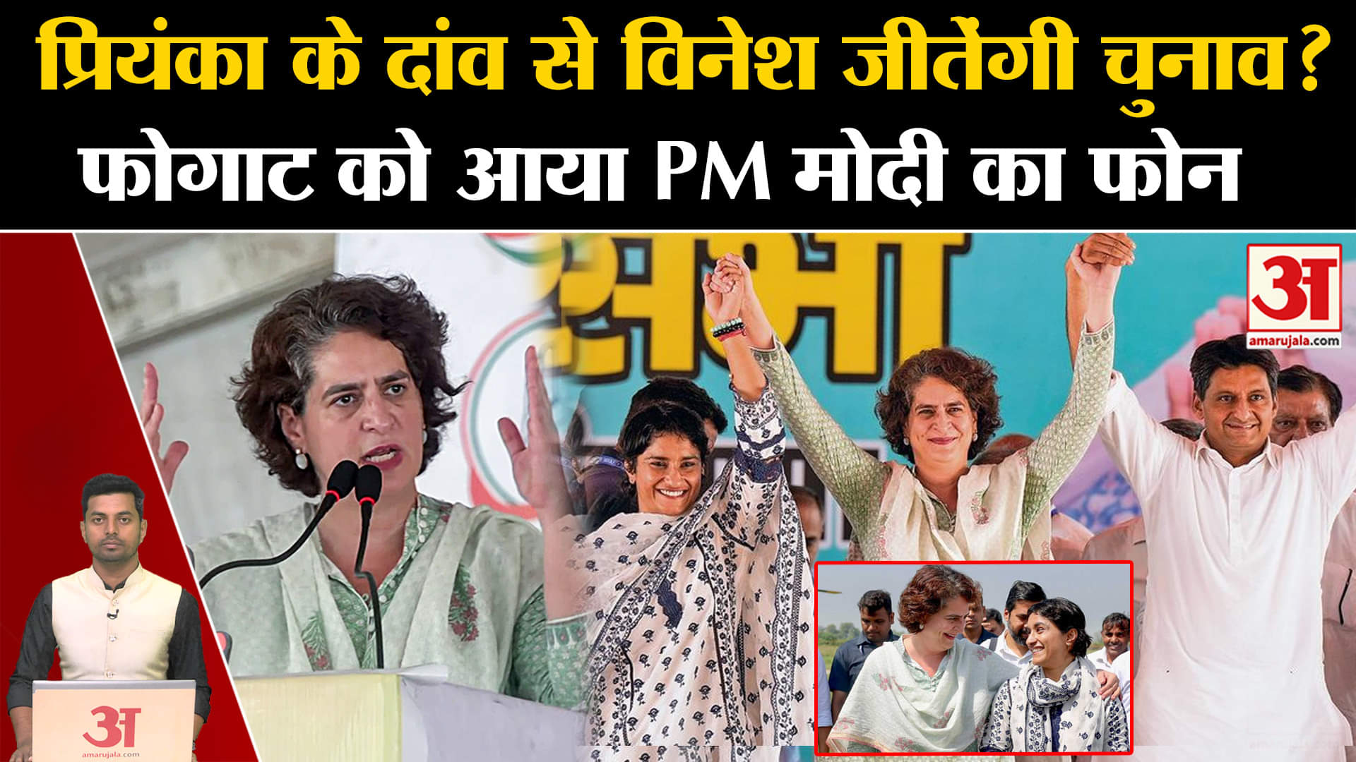 प्रियंका गांधी/विनेश फोगाट/पीएम मोदी