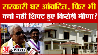 Rajasthan Politics: सरकारी घर आंवटित, फिर भी क्यों नहीं शिफ्ट हुए Kirori Lal Meena? | #amarujala