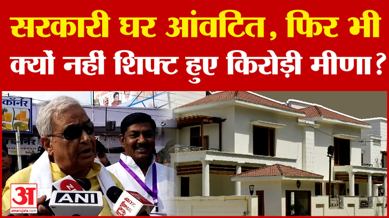 Rajasthan Politics: सरकारी घर आंवटित, फिर भी क्यों नहीं शिफ्ट हुए Kirori Lal Meena? | #amarujala