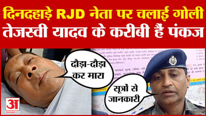 RJD Leader Pankaj Yadav Tejashwi Yadav Bihar Political News