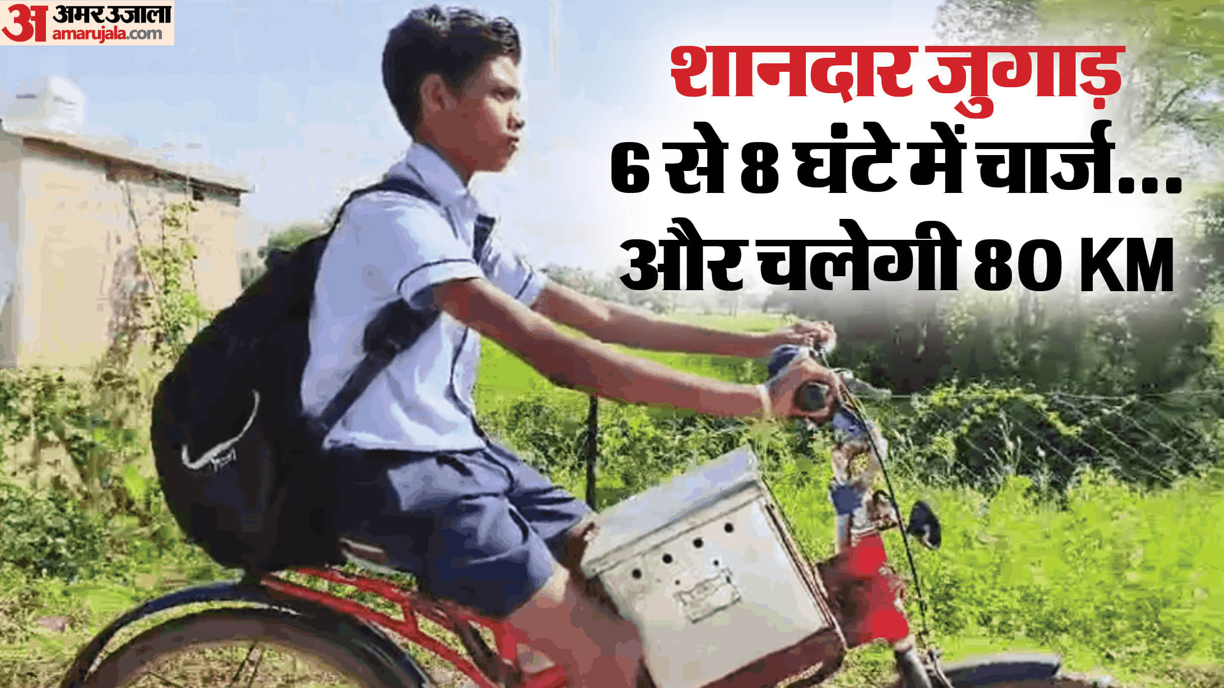साइकिल को बना दिया ई बाइक