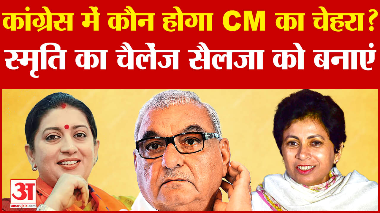 स्मृति ईरानी का चैलेंज सैलजा को बनाएं सीएम