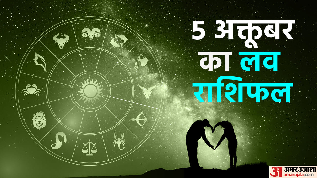 Aaj Ka Love Rashifal Today Love Horoscope 05 October 2025 For All Zodiac Sign in Hindi