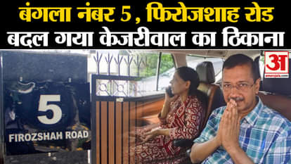 Arvind kejriwal shift into new bungalow after 9 years