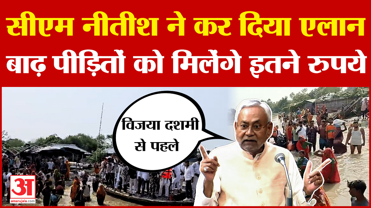 CM Nitish Kumar: सीएम नीतीश ने कर दिया एलान, बाढ़ पीड़ितों को मिलेंगे इतने रुपये | Bihar Flood News