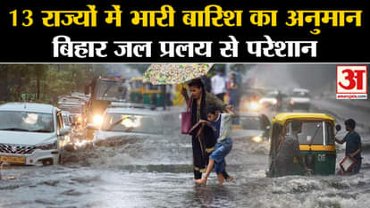 Heavy Rainfall: Heavy rain forecast in 13 states, Bihar troubled by deluge! , Amar Ujala Weather