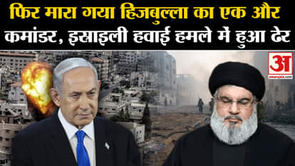 Israel: Another commander of Hezbollah killed in Israeli air strike. Amar Ujala World |