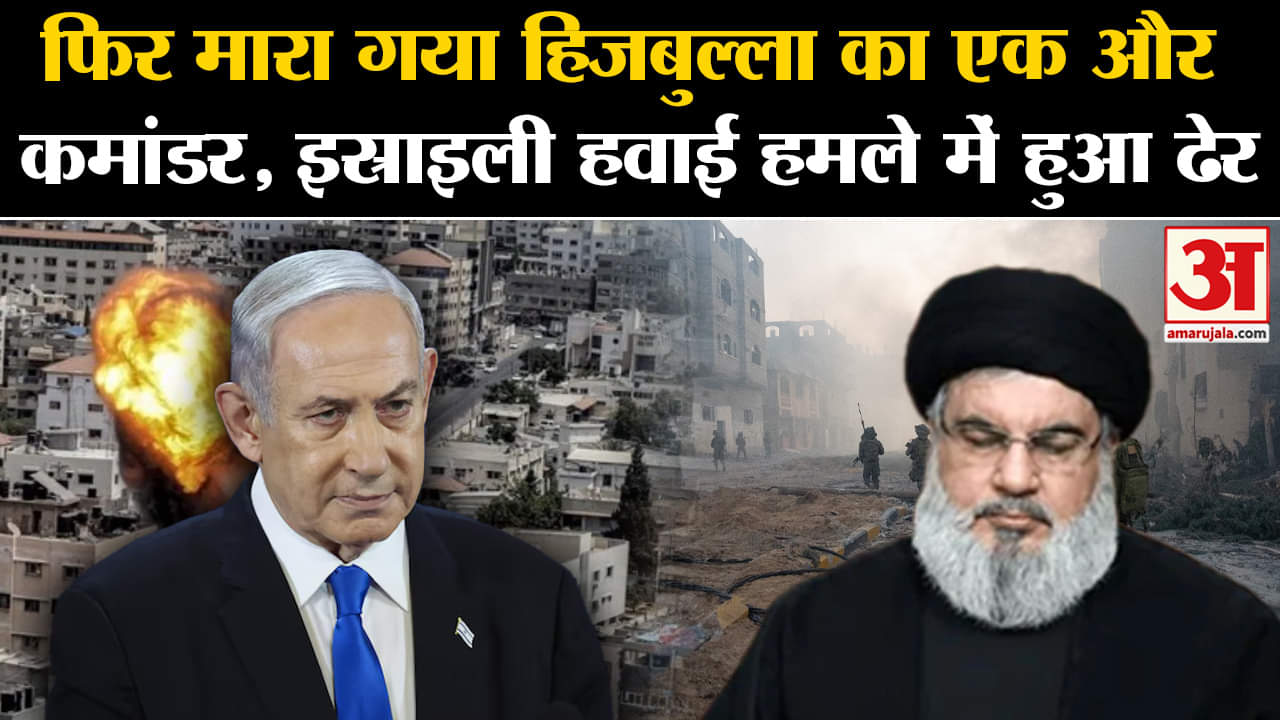 Israel: Hezbollah का एक और कमांडर इस्राइली हवाई हमले में हुआ ढेर | Amar Ujala | World |