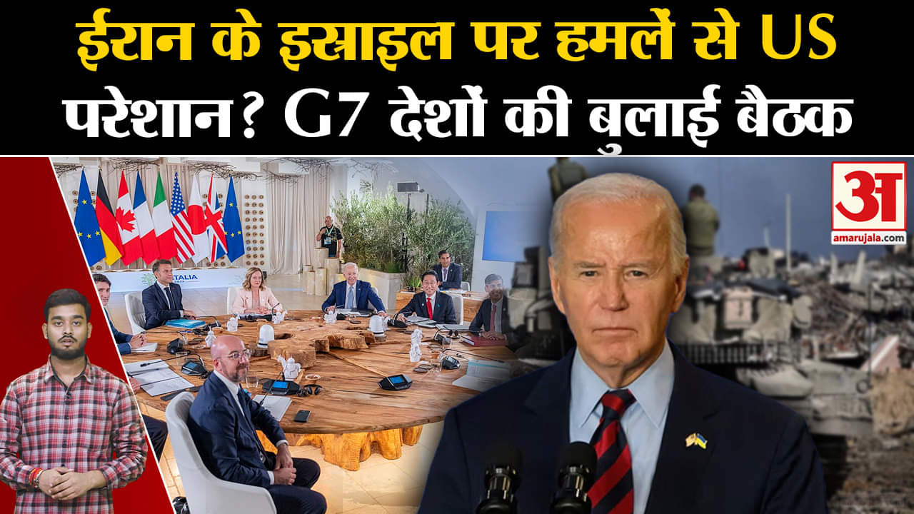 Israel Iran War: Iran के Israel पर हमलें से US परेशान? G7देशों की बुलाई बैठक | Amar Ujala |