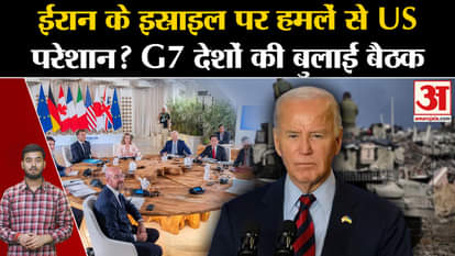 Israel Iran War: US troubled by Iran's attacks on Israel? Convening meeting of G7 countries. Amar Ujala