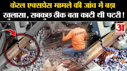 Kerala Express Incident: Kerala Express was saved from becoming a victim of a major accident