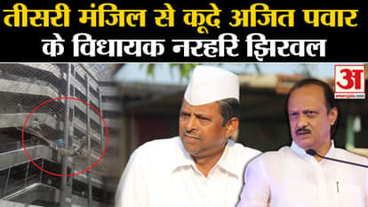 Maharashtra Deputy Speaker Narhari Jhirwal jumped off from 3rd floor