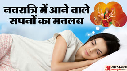 नवरात्रि में आने वाले सपनों का मतलब