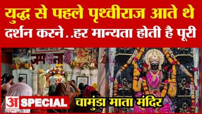 Rajasthan News: युद्ध से पहले पृथ्वीराज आते थे दर्शन करने..हर मान्यता होती है पूरी | Ajmer