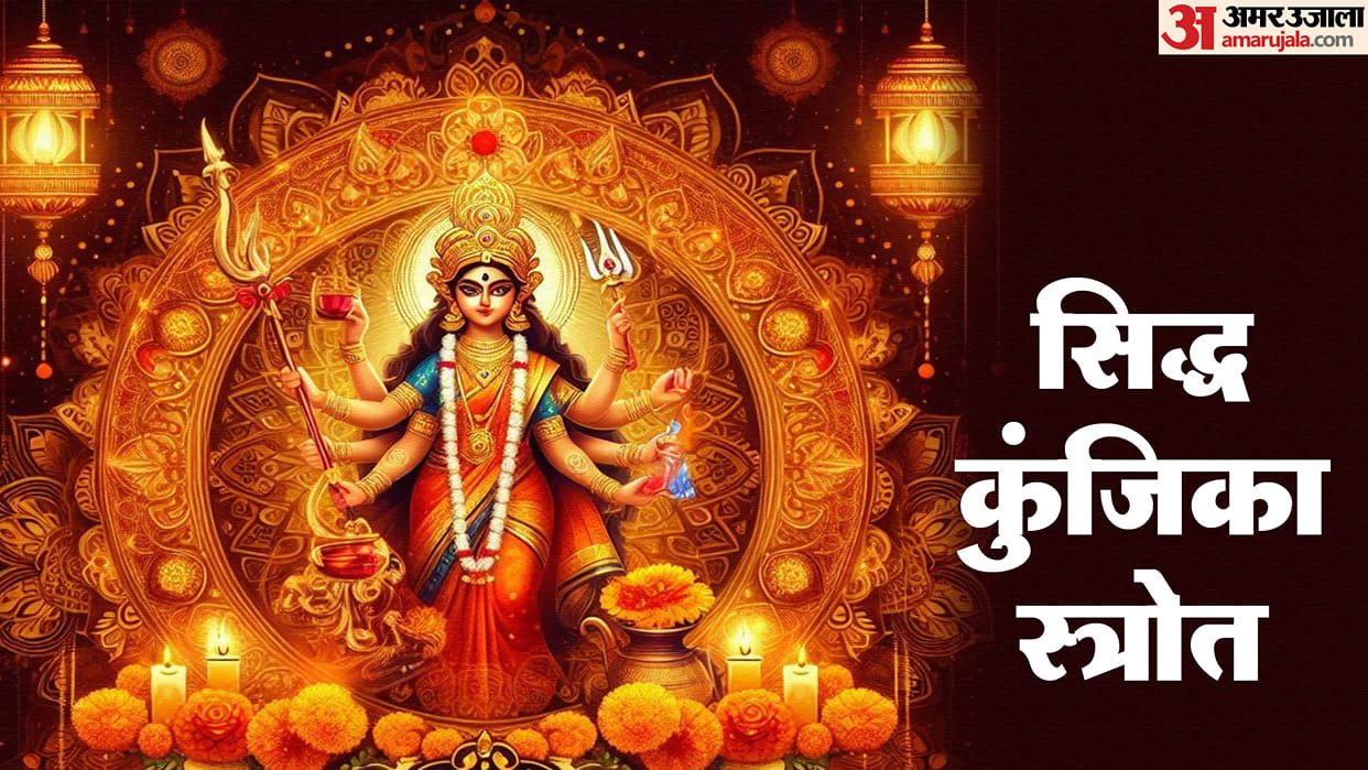 Shardiya Navratri Siddh Kunjika Stotra Path gives benefits of Durga Saptashati in hindi