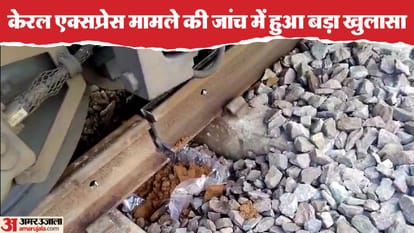 यूपी में एक और बड़ी साजिश: जान-बूझकर जोखिम में डाली थी रेल यात्रियों की जान, सबकुछ ठीक बताकर काटी थी पटरी Kerala Express case Lives of railway passengers were deliberately put at risk