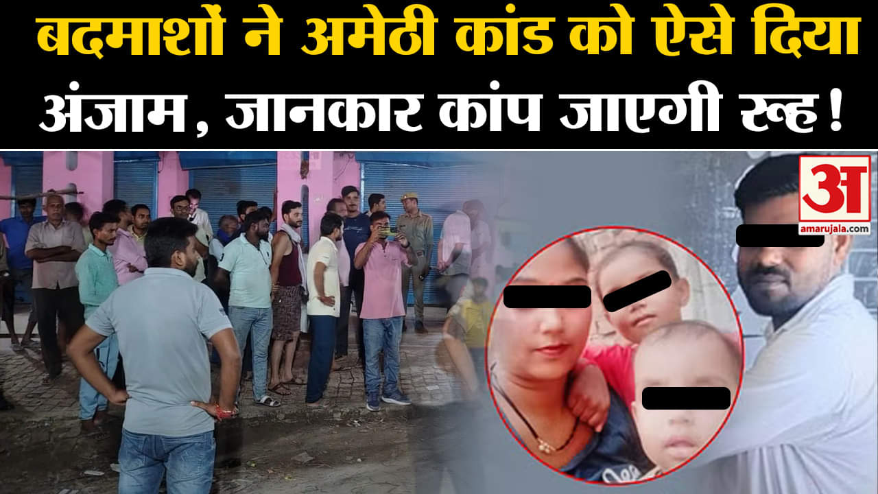 UP: बदमाशों ने Amethi Kand को ऐसे दिया अंजाम, जानकार कांप जाएगी रूह! | Amar Ujala| Amethi | CM Yogi|
