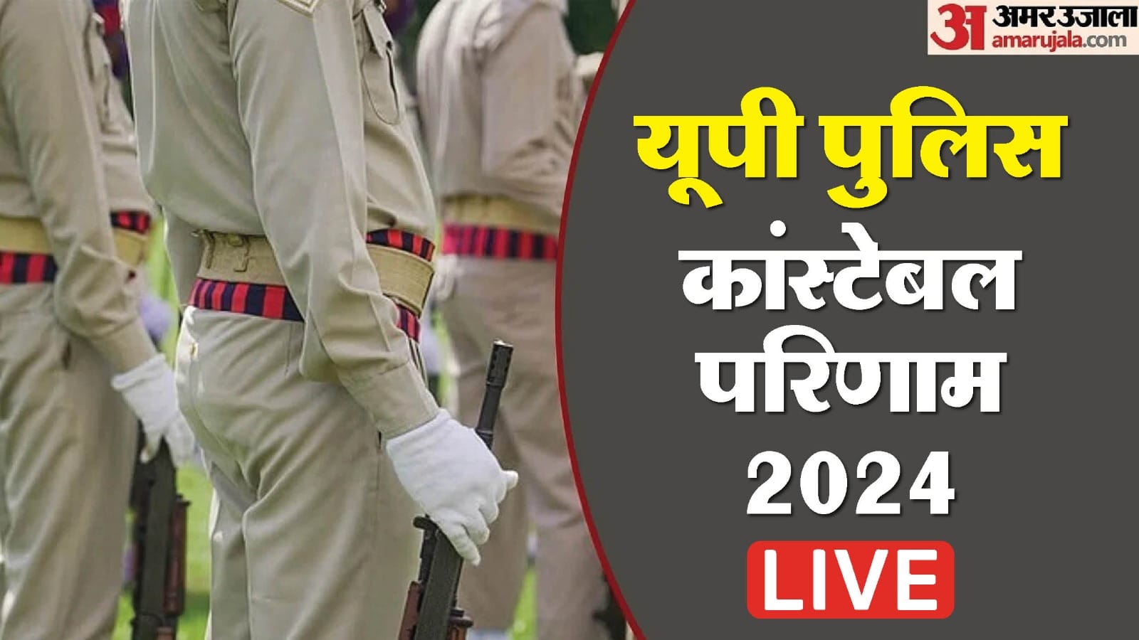 UP Police Constable Result 2024