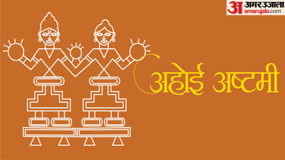 अहोई  अष्टमी