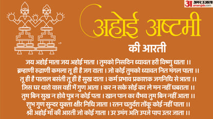 Ahoi Ashtami 2024 Date Time Vrat Katha Aarti Puja Vidhi in hindi