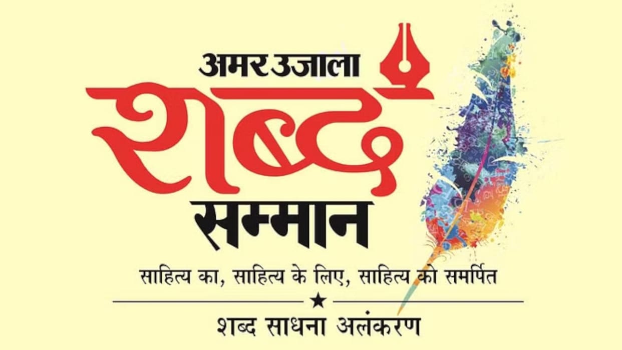 Entries invited for amar ujala Shabd Samman-2024, proposals recommendations can be sent by 31 Oct
