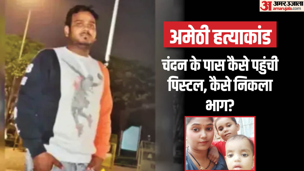 Amethi murder case: Who gave the pistol to Chandan, how did he escape, police is searching for the people invo