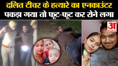 Amethi Teacher Murder Case accused chandan verma encounter