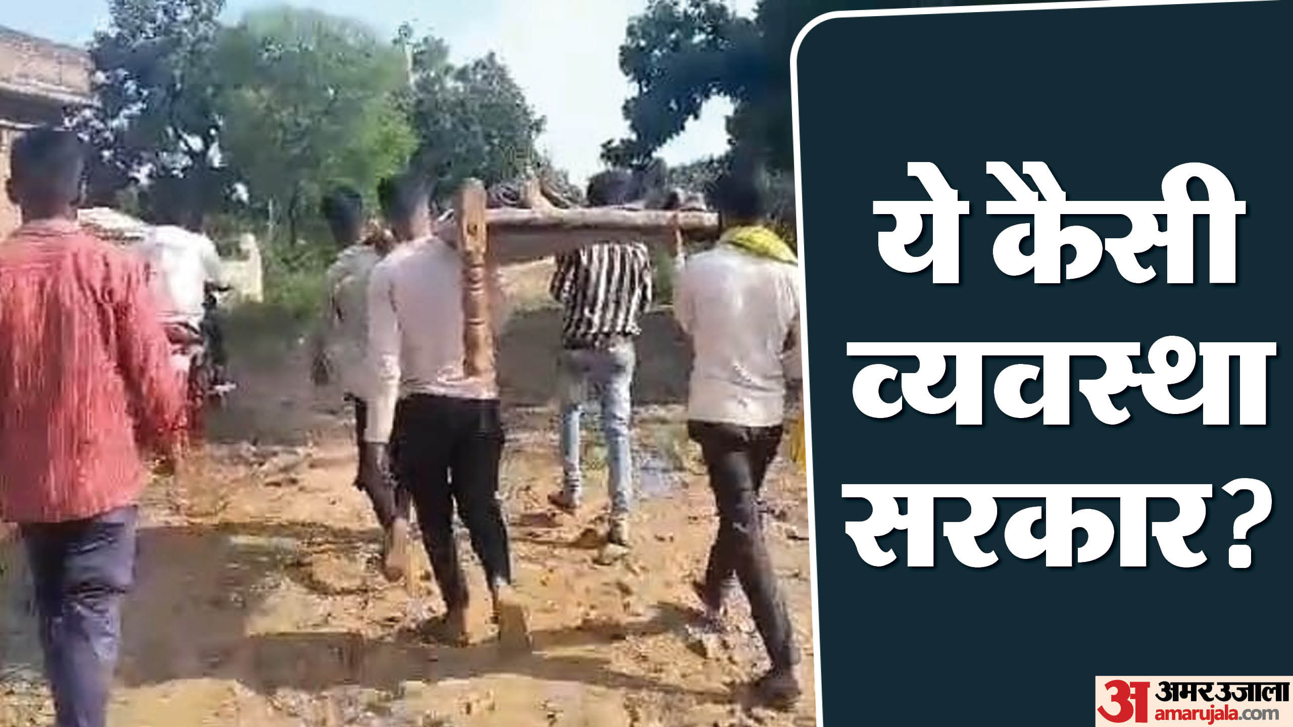 चरपाई पर लिटाकर अस्पताल ले जाते परिजन
