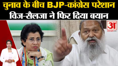 Haryana Assembly Elections 2024: Congress's Kumari Selja and BJP's Anil Vij surprised again.