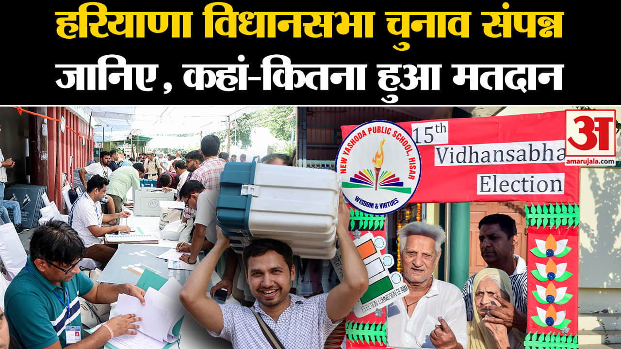 हरियाणा विधानसभा चुनाव संपन्न
