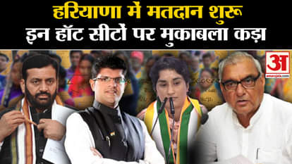 Haryana Elections 2024: Voting begins in Haryana, competition tough on these hot seats. Amar Ujala