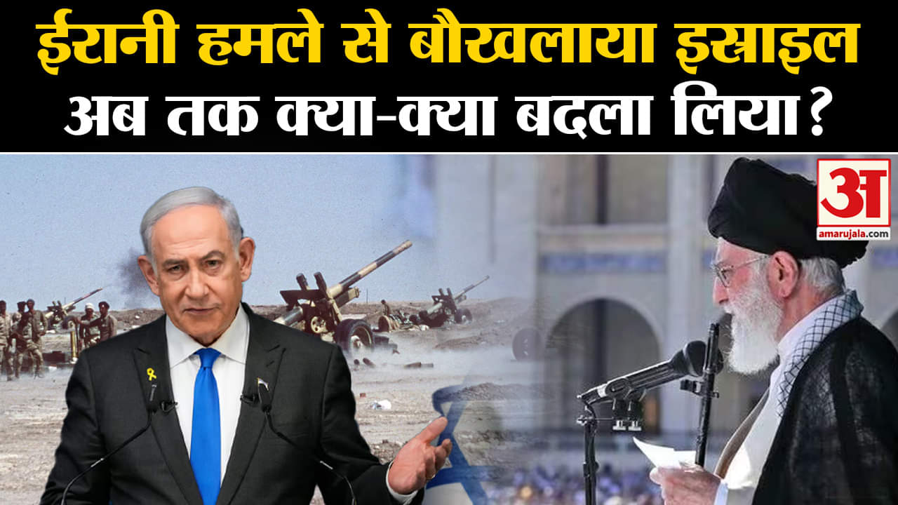 ईरानी हमले से बौखलाया Israel, 60 से ज्यादा घंटों के अंदर क्या-क्या बदला लिया? | Amar Ujala |