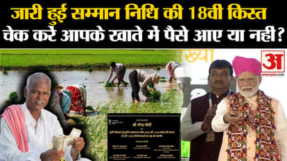 PM Kisan Samman Nidhi 18th Installment: Samman Nidhi money has arrived, check this way