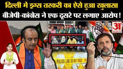 Delhi Drug Case: This is how drug smuggling in Delhi was revealed, BJP-Congress accused each other!